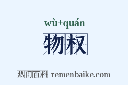 物权是什么意思的图片